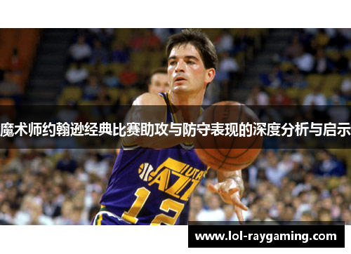 魔术师约翰逊经典比赛助攻与防守表现的深度分析与启示