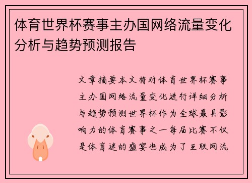 体育世界杯赛事主办国网络流量变化分析与趋势预测报告