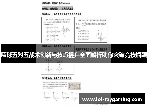 篮球五对五战术创新与技巧提升全面解析助你突破竞技瓶颈