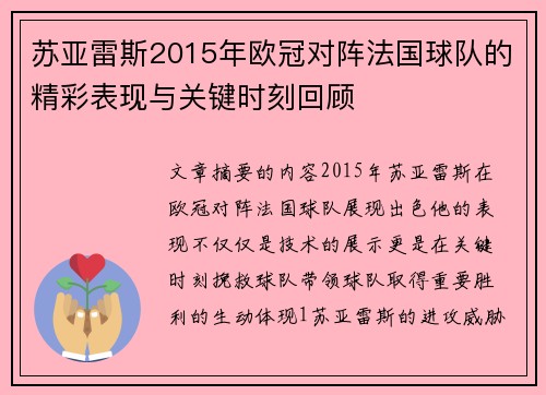 苏亚雷斯2015年欧冠对阵法国球队的精彩表现与关键时刻回顾