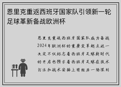 恩里克重返西班牙国家队引领新一轮足球革新备战欧洲杯