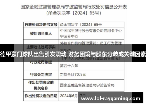 德甲豪门球队出售引发震动 财务困境与股东分歧成关键因素