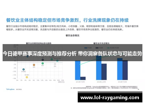 今日德甲赛事深度预测与推荐分析 带你洞察各队状态与可能走势