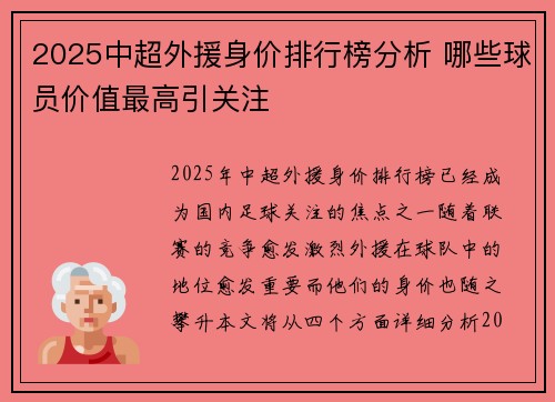 2025中超外援身价排行榜分析 哪些球员价值最高引关注