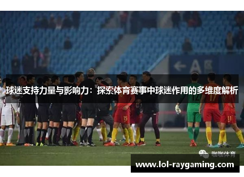 球迷支持力量与影响力：探索体育赛事中球迷作用的多维度解析