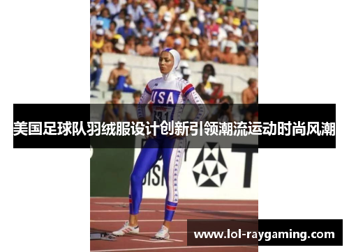 美国足球队羽绒服设计创新引领潮流运动时尚风潮