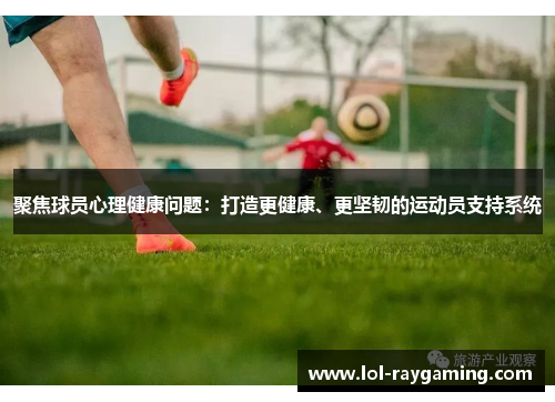 聚焦球员心理健康问题：打造更健康、更坚韧的运动员支持系统