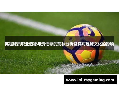 英超球员职业道德与责任感的现状分析及其对足球文化的影响