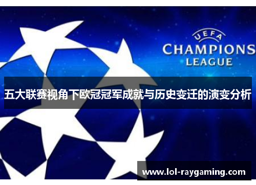 五大联赛视角下欧冠冠军成就与历史变迁的演变分析