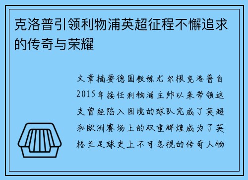 克洛普引领利物浦英超征程不懈追求的传奇与荣耀