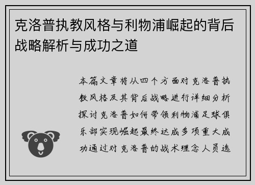 克洛普执教风格与利物浦崛起的背后战略解析与成功之道