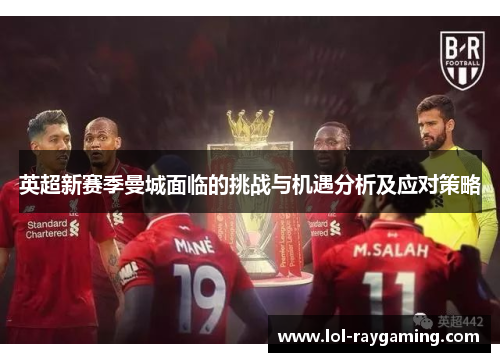 英超新赛季曼城面临的挑战与机遇分析及应对策略