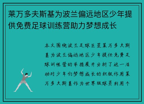 莱万多夫斯基为波兰偏远地区少年提供免费足球训练营助力梦想成长