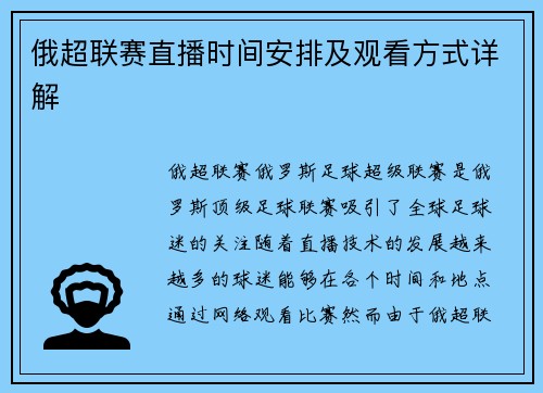 俄超联赛直播时间安排及观看方式详解