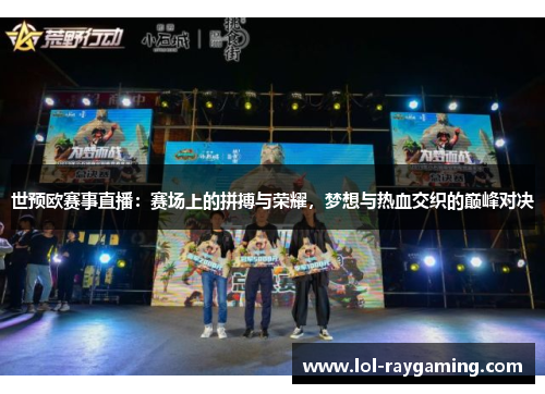 世预欧赛事直播：赛场上的拼搏与荣耀，梦想与热血交织的巅峰对决