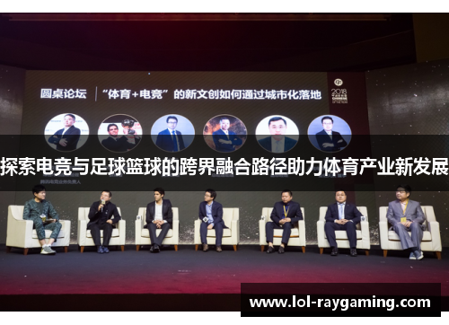 探索电竞与足球篮球的跨界融合路径助力体育产业新发展