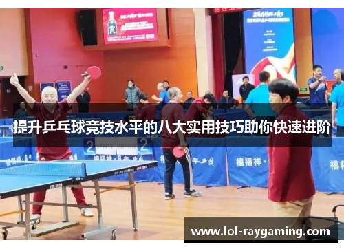 提升乒乓球竞技水平的八大实用技巧助你快速进阶