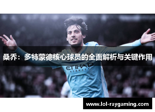 桑乔：多特蒙德核心球员的全面解析与关键作用