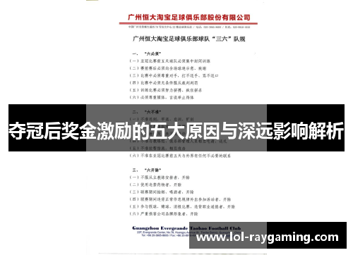 夺冠后奖金激励的五大原因与深远影响解析