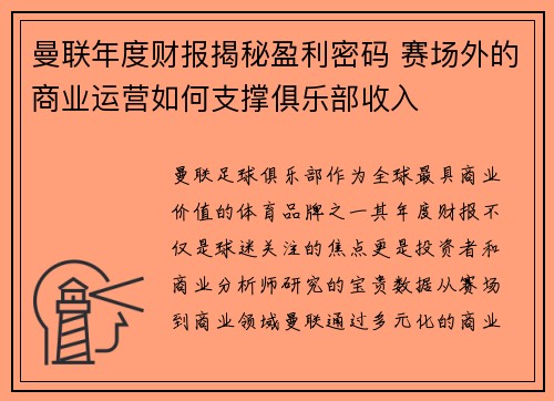 曼联年度财报揭秘盈利密码 赛场外的商业运营如何支撑俱乐部收入