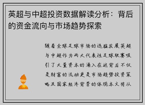 英超与中超投资数据解读分析：背后的资金流向与市场趋势探索
