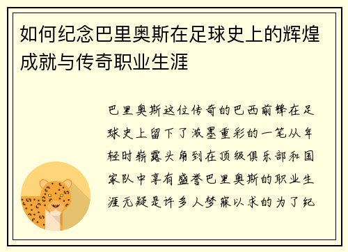 如何纪念巴里奥斯在足球史上的辉煌成就与传奇职业生涯