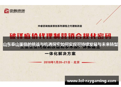 山东泰山面临的挑战与机遇探索如何实现可持续发展与未来转型