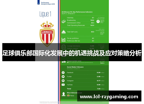 足球俱乐部国际化发展中的机遇挑战及应对策略分析