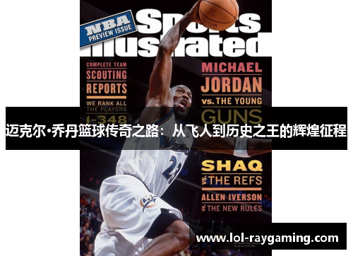 迈克尔·乔丹篮球传奇之路：从飞人到历史之王的辉煌征程