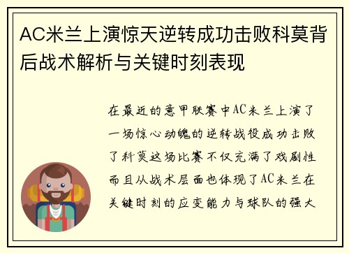 AC米兰上演惊天逆转成功击败科莫背后战术解析与关键时刻表现