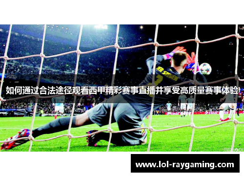 如何通过合法途径观看西甲精彩赛事直播并享受高质量赛事体验