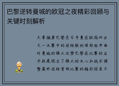 巴黎逆转曼城的欧冠之夜精彩回顾与关键时刻解析