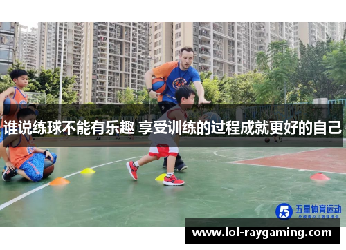 谁说练球不能有乐趣 享受训练的过程成就更好的自己