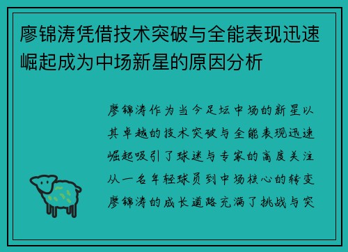 廖锦涛凭借技术突破与全能表现迅速崛起成为中场新星的原因分析