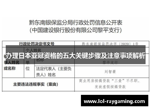 办理日本亚冠资格的五大关键步骤及注意事项解析