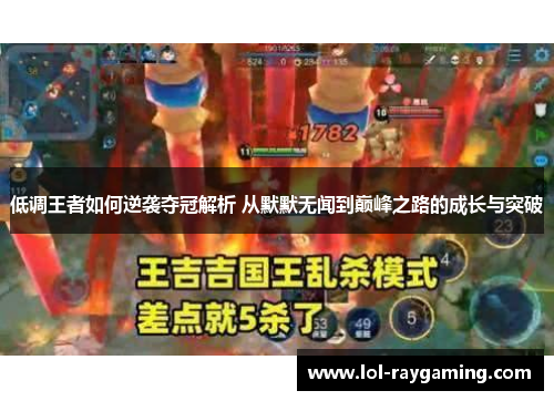 低调王者如何逆袭夺冠解析 从默默无闻到巅峰之路的成长与突破