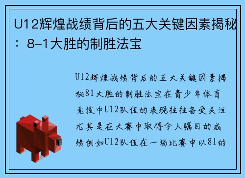 U12辉煌战绩背后的五大关键因素揭秘：8-1大胜的制胜法宝
