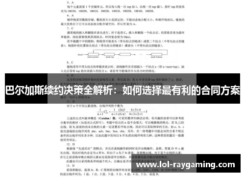 巴尔加斯续约决策全解析：如何选择最有利的合同方案