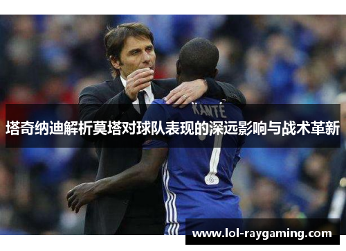 塔奇纳迪解析莫塔对球队表现的深远影响与战术革新