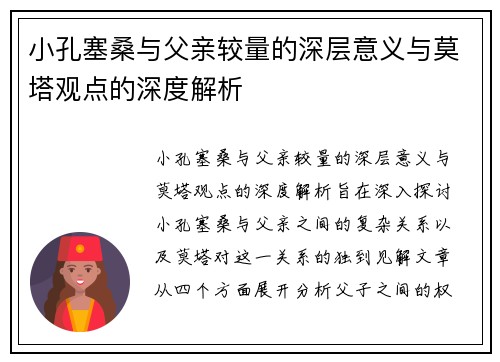 小孔塞桑与父亲较量的深层意义与莫塔观点的深度解析