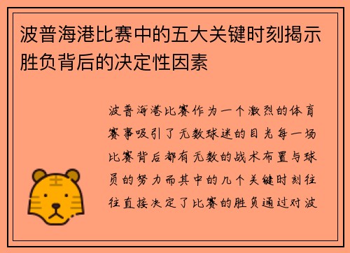 波普海港比赛中的五大关键时刻揭示胜负背后的决定性因素