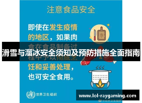 滑雪与溜冰安全须知及预防措施全面指南