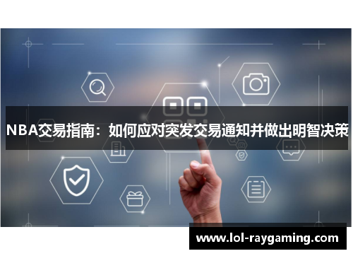 NBA交易指南：如何应对突发交易通知并做出明智决策