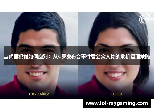 当明星犯错如何应对：从C罗发布会事件看公众人物的危机管理策略