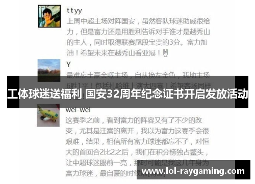 工体球迷送福利 国安32周年纪念证书开启发放活动