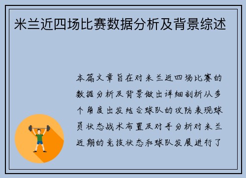 米兰近四场比赛数据分析及背景综述