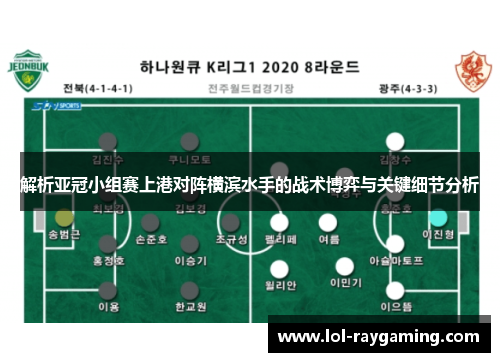 解析亚冠小组赛上港对阵横滨水手的战术博弈与关键细节分析