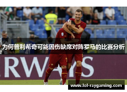 为何普利希奇可能因伤缺席对阵罗马的比赛分析