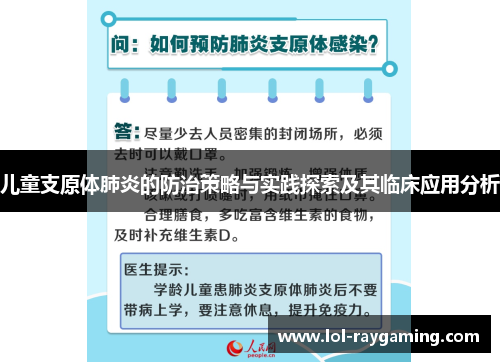 儿童支原体肺炎的防治策略与实践探索及其临床应用分析