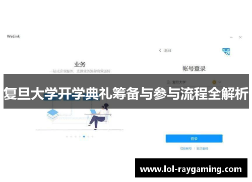 复旦大学开学典礼筹备与参与流程全解析